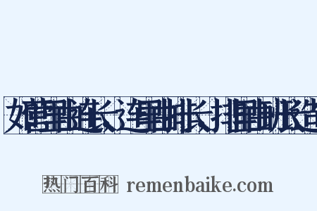 如营里由连长，连里由排长，排里由班长造句是什么意思的图片